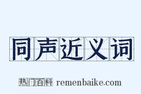 同声近义词是什么意思的图片